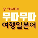 어렵지 않아요! 무따무따 여행 일본어 : 네이버TV