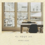HeyDay - One Summer Afternoon (어느 여름날의 오후) (Feat. Choi Young Jun) | Interior, Apartment decor, Diy apartment decor