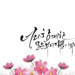 손글씨 문구 | 꽃, 캘리그라피 손글씨, 좋은글
