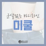대전성형외과&피부과 앨리스의원 미쿨!!! ▼▼이벤트 내용 확인하기▼ http://www.aliceskin.com #파랑#그레이#포인트#심플#팝업#배너#디자인... 
