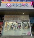 약국 예쁜 간판 - 더맑은약국