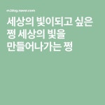 세상의 빛이되고 싶은 쩡 세상의 빛을 만들어나가는 쩡 | 유치원 활동