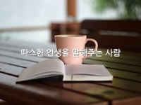 따스한 인생을 말해주는 사람 | 사람, 주는 사람, 차