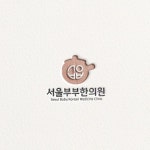 한의원 로고 디자인 의뢰합니다. 한의원 로고 디자인 의뢰합니다. | 서울부부한의원 | 디자인 의뢰는 라우드소싱 | 로고 디자인, 의료 로고, 로고