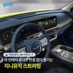 [지니 할인/이벤트] [지니뮤직 X 현대자동차그룹] 차 안에서 만나는 지니, 현대/기아/제네시스 32종 차종으로 서비스 확대! 이제 차 안에서 휴대폰... 