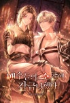 맹수들의 소굴에 감금당했다 / Заточена в логове диких зверей | Мужские иллюстрации... 