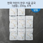 앤쿡 어린이 한우 사골 곰국 (냉동), 200g, 8개