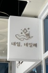 네일샵 간판 - 내일, 네일해