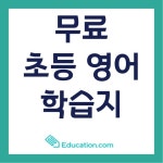 무료 초등 영어학습지 Education.com