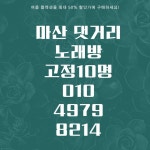 용원동 셔츠노래방 마산 댓거리 노래방