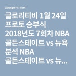글로리티비 1월 24일 프로토 승부식 2018년도 7회차 NBA 골든스테이트 vs 뉴욕 분석 NBA 골든스테이트 vs 뉴욕 중계 | 뉴욕