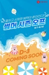 [하이마트 할인/이벤트] 썸머 시즌오프 D-3 나는 #롯데하이마트에서 8월 1일(월)부터 31일(수)까지 쿨하고 시원해질 예정!! ⠀ 에어컨 FINAL... 