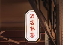 그렇게카페가된다 인테리어       춘희│ 중화요리주점 | 디자인, 로고 디자인