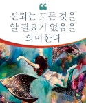 신뢰는 모든 것을 알 필요가 없음을 의미한다 | 어록, 독서, 감정