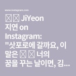Pin page 🇰🇷 JiYeon 지연 on Instagram: 삿포로에 갈까요, 이 말은 ❄️🎧 너의 꿈을 꾸는 날이면, 김해원