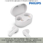 2024-05-18 / 26800원 / 필립스 TAT1138 무선 이어폰 초소형 블루투스 5.3 오픈핏 아이폰 갤럭시 가성비 이어셋 C타입충전 다이나믹 13mm... 