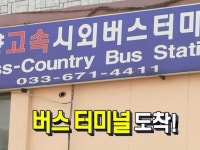 버스 터미널 도착!
