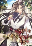 무협지 속 기연 독식 주인공이 되었다 - Became a leading character in the martial arts world | Gambar