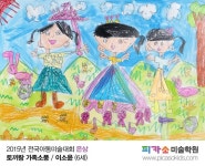 2015년 전국 아동 미술대회 (유치부) 입상자 발표 및 작품 감상 / 오산 피카소 미술학원
