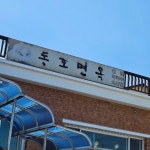 Pin page 하조대 동호 낙산 #동호면옥 사장님이 반죽해서 면을 내려주신다 물막국수 백김치 맛있다. 바람많이 불어서 금방 떠났어 en 2024