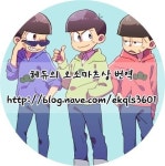 [오소마츠상]-올캐러(?)/장르 : 여체 : 네이버 블로그 | Family guy, Character, Fictional characters