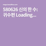 580626 신의 한 수: 귀수편 Loading...