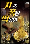 이웃집소녀떡볶이 [1+1] 치즈폭탄 떡볶이 2팩(떡+소스+치즈100g) 4~5인분 ￦8900 이웃집소녀떡볶이 [1+1] 치즈폭탄 떡볶이 2팩(떡+소스... 
