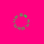 「김명화 작품 （金明和 作品）」おしゃれまとめの人気アイデア｜Pinterest｜Myongfa Ki M | 作品