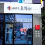 약국 예쁜 간판 - 휴베이스 효약국