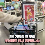 5월 가정의 달을 맞이해 준비한 롯데마트X롯데슈퍼 행사 총집합을 소개합니다! 롯데마트X롯데슈퍼 경품 이벤트 응모하고 가족 나들이 GO! (4..... 