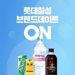 칠성사이다 / 펩시 제로 에코 / 칸타타 등 할인 판매… 롯데ON,롯데온,LOTTEON,롯데칠성,롯데온세상,칠성사이다,칸타타,펩시... 