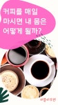 커피를 매일 마시면 내 몸은 어떻게 될까? | Korean food, Food, Tableware