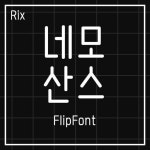 ◼네모네모 정직한 친구, 네모산스◼ 기존의 고딕 형태에 살짝 둥근 느낌을 가미해 자연스러운 플립 폰트 #rix네모산스 #폰트 #Rix폰트... 