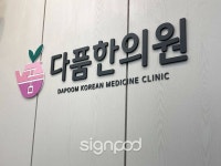 [사인팟] 다품한의원간판 (사인,사이니지)