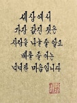 세상에서 가장 값진 것은 사랑을 나눌 줄 알고 베풀 줄 아는 넉넉한 마음 입니다 파란나라의 캘리그라피에 있는 핀