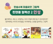 [한솔수북] 마음씨앗그림책 시리즈 2 인성 (전 5권 set) 핀덴몰 단독 SET 구성 [한솔수북] 마음씨앗그림책 시리즈 2 인성 (전 5권 set)핀덴몰... 