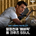 [파라마운트 영화] 톰 크루즈 사전에 없는 단어CG 그의 장인정신으로 완성된 영화 <탑건: 매버릭> 이 정도면 열정 천재 아니 만재 인정 논CG 리... 