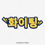 화이팅 큐트 폰트 디자인 심정 구호 제목, 화이팅, 라벨, 제목 PNG, 일러스트 및 벡터 에 대한 무료 다운로드 - Pngtree