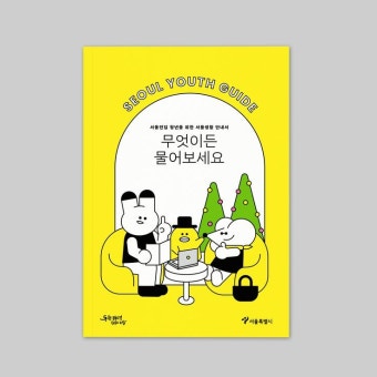 서울전입 청년을 위한 서울생활 안내서 in 2024 | Youth, Seoul, Cover