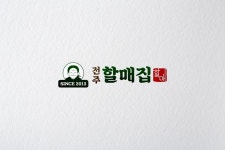 식당 로고- 전주할매집