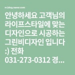 안녕하세요 고객님의 라이프스타일에  맞는 디자인으로 시공하는 그린비디자인 입니다 :)  전화 031-273-0312 경기도 수원시 영통구  매영로... 