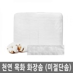 [1] 달림통신 일회용 대용량 순면 코튼 목화 미절단 화장솜