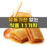 알면 유용한 유통기한이 없는 식품 11가지 | 음식, 좋은 음식, 건강에 좋은 음식