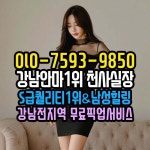 압구정안마OlO-7593-985O♬ 클럽초이스안마 강남안마방 #강남안마방 #역삼동안마 #선릉역안마 #삼성동안마 #압구정안마 #청담동안마... 