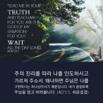 주님의 신실하심을 신뢰한다면 우리는 인내하는 것을 배워야 합니다. 주님과 동행하심으로 인내가 영광이되는 복된 한주간 되시길 축복 합니다.... 