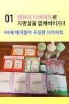쉽고 간편한 앤뷰티 쓰리고 다이어트 | 다이어트, 제품, 스트레스
