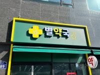 약국 간판 - 별약국