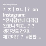 ღ짐니ღ on Instagram: “전자담밴데 타격감 완죠니 최고...❤️ 생긴것도 간지나 체고야!⭐️ #협찬 #디오렌 #전자담배 #theoreon... 