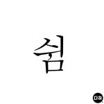 쉼_이다하 작가