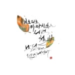 손글씨 #도담 #apple #lettering #소통 #한글 #korean #캘스타그램 #도담캘리 #calligraphy #calli #공감 #수묵화 #수채화 #시스타그램 #도담캘리그라피